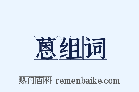蒽组词是什么意思的图片